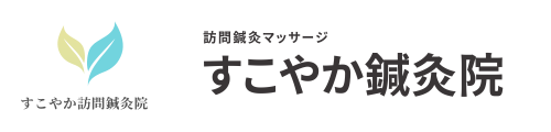 すこやか訪問鍼灸院